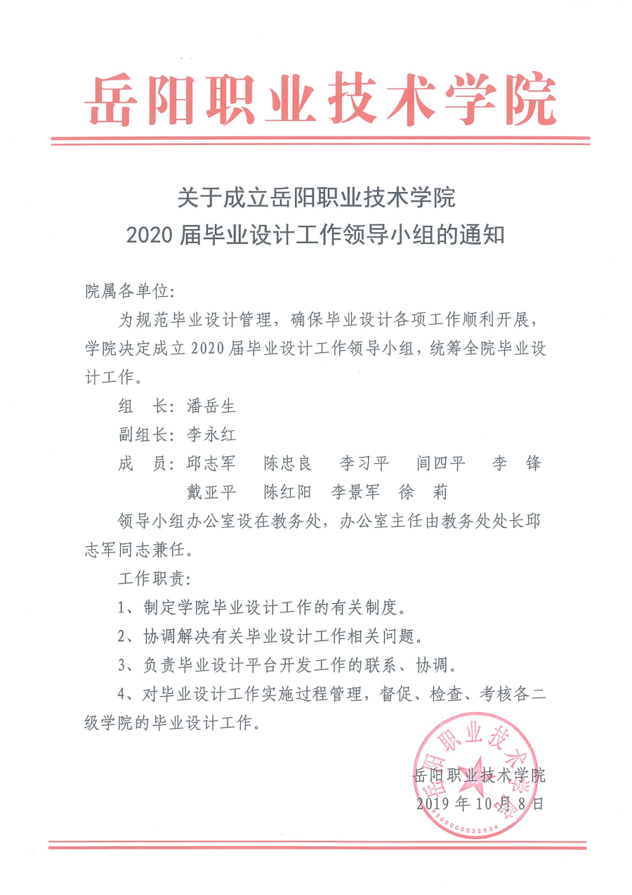 关于成立岳阳职业技术学院2020届毕业设计工作领导小组的通知